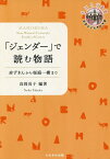 「ジェンダー」で読む物語 赤ずきんから桜庭一樹まで （奈良女子大学文学部〈まほろば〉叢書） [ 高岡尚子 ]