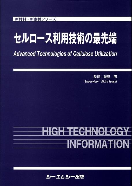 セルロース利用技術の最先端