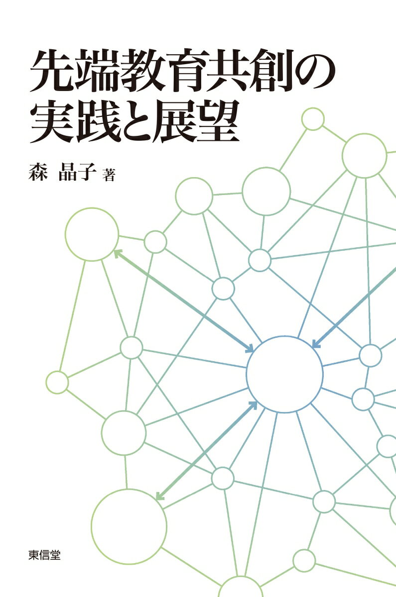 先端教育共創の実践と展望 森 晶子