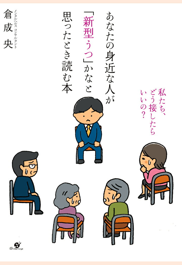 【POD】あなたの身近な人が「新型うつ」かなと思ったとき読む本