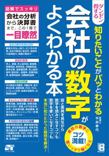 ダンゼン得する知りたいことがパッとわかる会社の数字がよくわかる本 図解でスッキリ会社の分析から決算書まで、この1冊で [ 平井孝代 ]