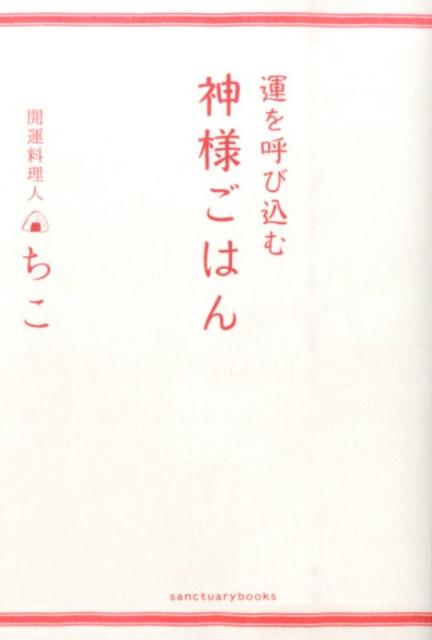 運を呼び込む 神様ごはん [ 開運料理人 ちこ ]