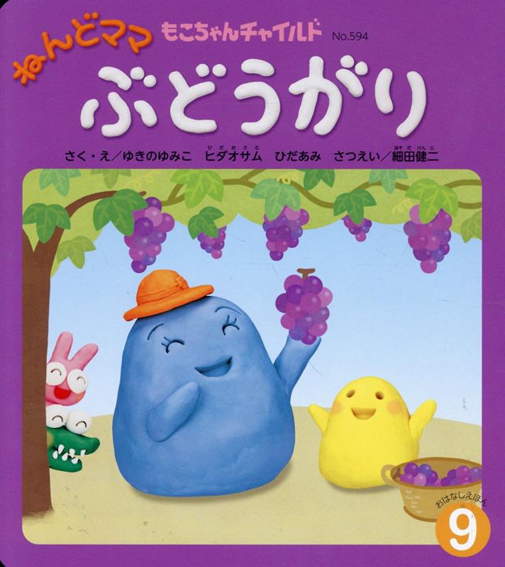 ねんどママぶどうがり ／ゆきのゆみこ （チャイルド本社）