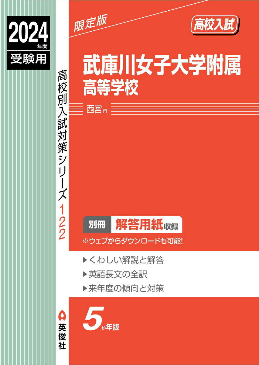 武庫川女子大学附属高等学校　2024年度受験用 （高校別入試