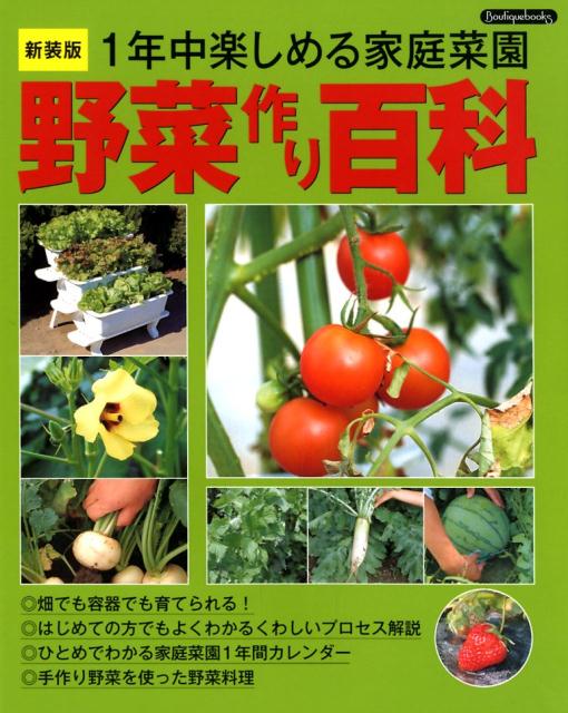 野菜作り百科新装版