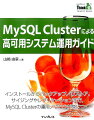 インストールからバックアップ／リストア、サイジングやレプリケーションまで、ＭｙＳＱＬ　Ｃｌｕｓｔｅｒの運用ノウハウが身につく！