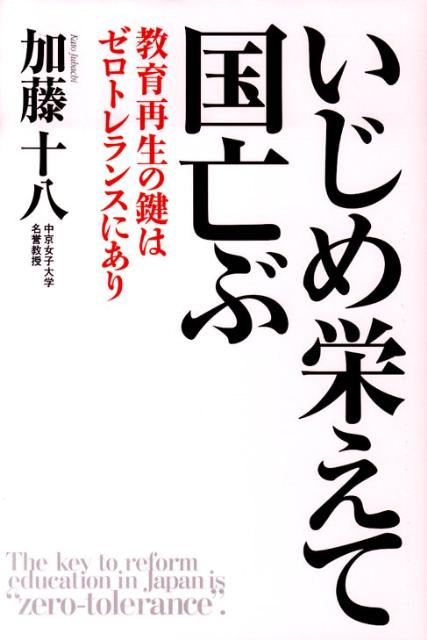 いじめ栄えて国亡ぶ 教育再生の鍵はゼロトレランスにあり [ 加藤十八 ]