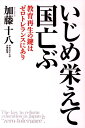 いじめ栄えて国亡ぶ 教育再生の鍵はゼロトレランスにあり [ 加藤十八 ]