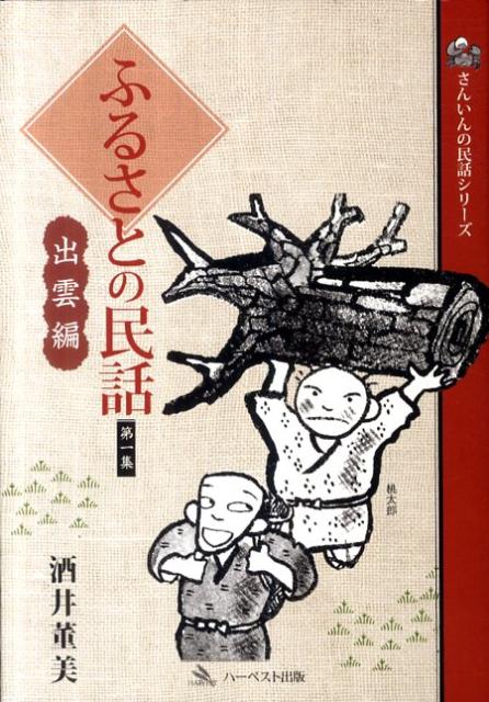 ふるさとの民話（第1集（出雲編）） （さんいんの民話シリーズ） [ 酒井董美 ]