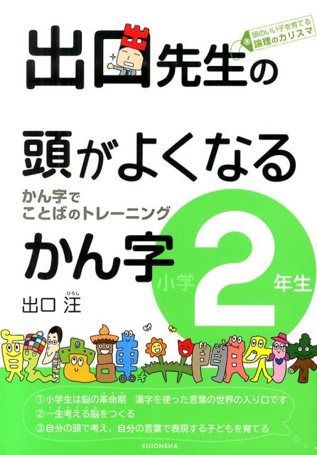 出口先生の頭がよくなるかん字（小学2年生） かん字でことばのトレーニング [ 出口汪 ]