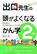 出口先生の頭がよくなるかん字（小学2年生）