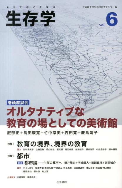 生きて存るを学ぶ 特集：教育の境界、境界の教育　都市 立命館大学生存学研究センター 生活書院セイゾンガク リツメイカン ダイガク セイゾンガク ケンキュウ セ 発行年月：2013年03月 ページ数：397p サイズ：単行本 ISBN：9784865000108 巻頭座談会　オルタナティブな教育の場としての美術館／特集1　「教育の境界、境界の教育」（日本の聴覚障害教育における人工内耳の受けとめ方の変遷ー一九八〇年代から二〇〇〇年代（二〇〇九年まで）の小児人工内耳受容史／聴覚障害児教育における書記日本語の問題　ほか）／公募論文（学校衛生と石原色覚検査表に関する歴史的検討／植樹祭の過剰警備に伴う「精神病」者への弾圧と抗議行動）／特集2　「都市」（鼎談　都市論ー生存の都市へ／戦後神戸市における盛り場の変容とヤミ市の形成ー新開地と三宮の戦災復興初期過程を事例として　ほか） 本 美容・暮らし・健康・料理 健康 家庭の医学