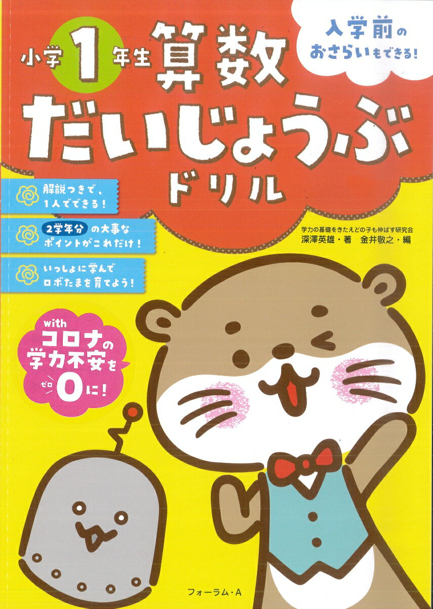 算数だいじょうぶドリル 小学1年生 金井 敬之