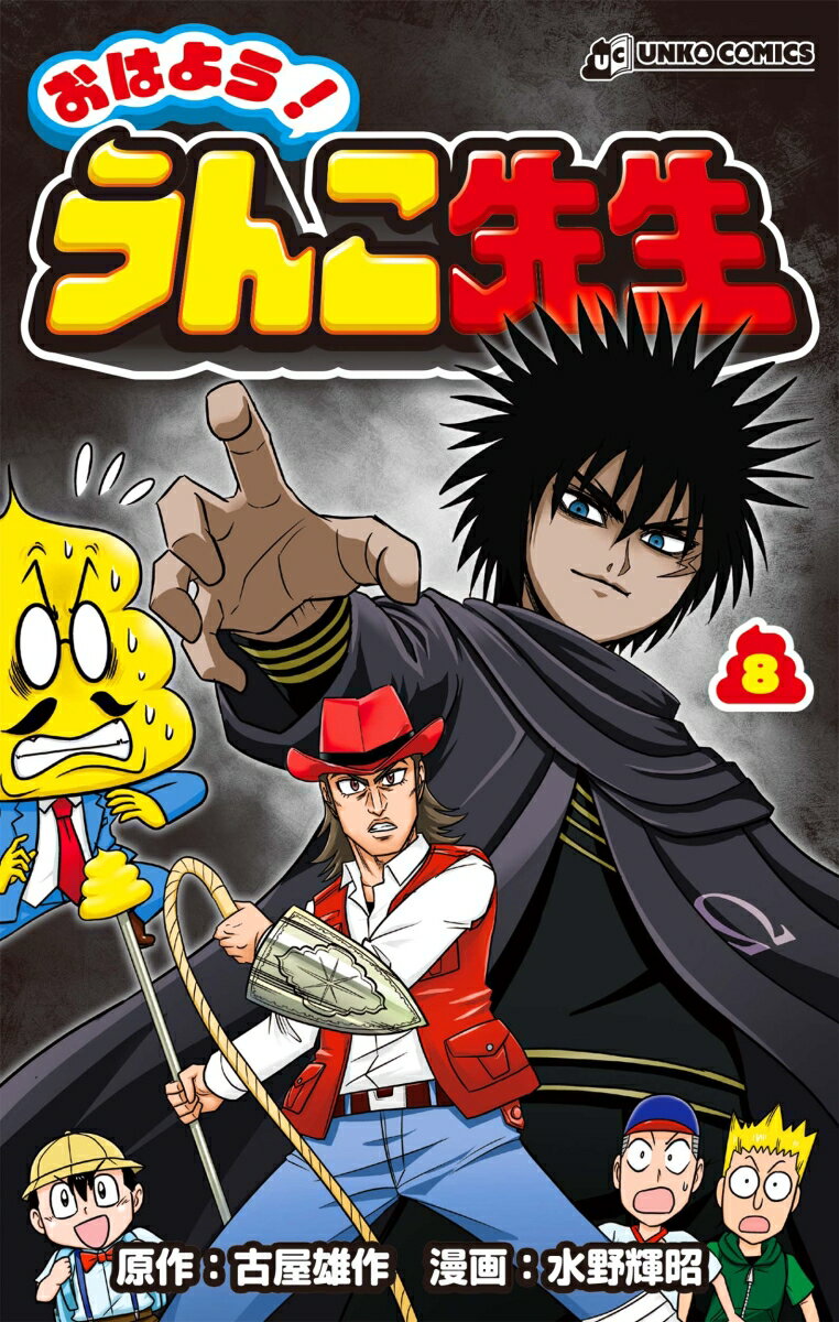 おはよう！うんこ先生　8