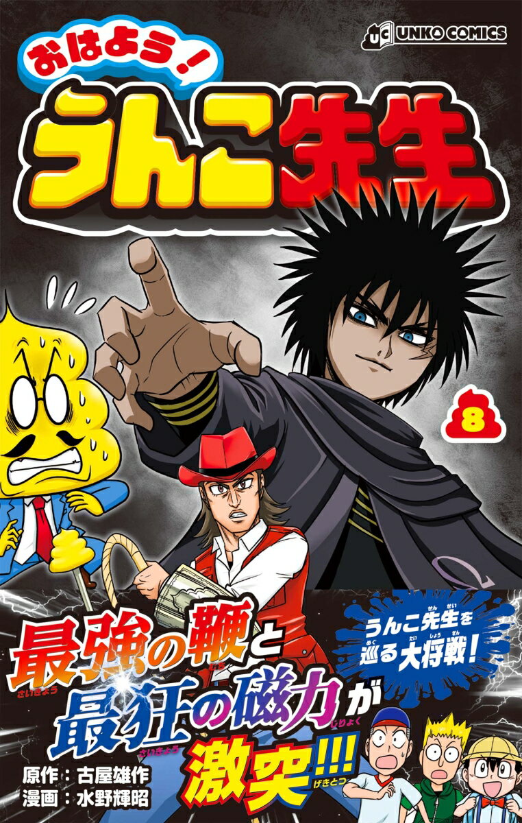 おはよう！うんこ先生　8 表紙