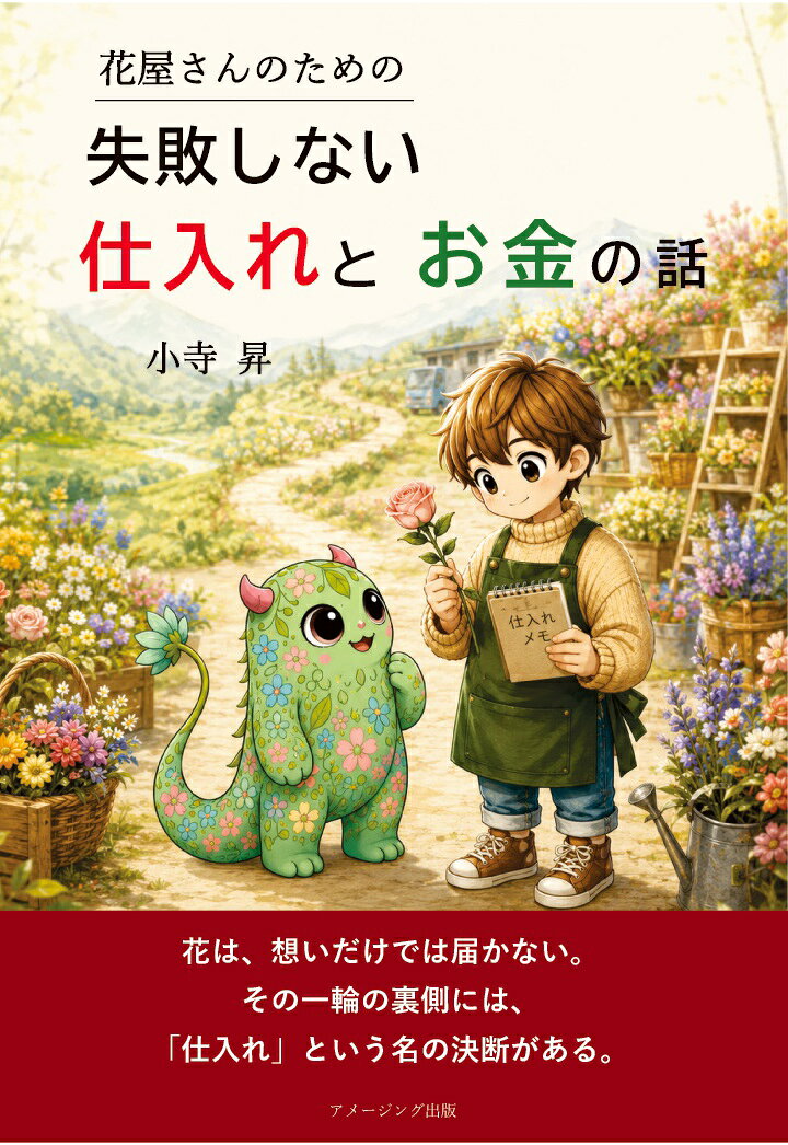 【POD】花屋さんのための失敗しない仕入れとお金の話
