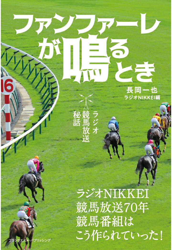 【POD】ファンファーレが鳴るとき─ラジオ競馬放送秘話