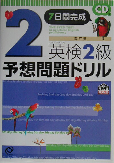 英検2級予想問題ドリル改訂版