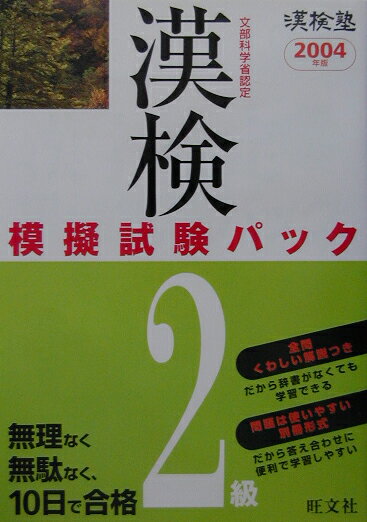 漢字検定模擬試験パック2級（〔2004年版〕） 文部科学省認定 （漢検塾） [ 旺文社 ]