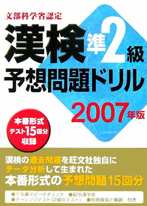 漢検準2級予想問題ドリル（〔 2007年〕）