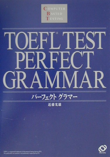 TOEFLテストパーフェクトグラマー（CBT対応）
