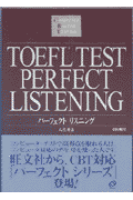 CD付TOEFLテストパーフェクトリスニング（CBT対応）