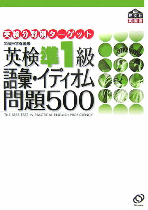 英検準1級語彙イディオム問題500