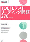 TOEFLテストリーディング問題270改訂新版