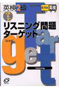 CD付英検2級リスニング問題ターゲット