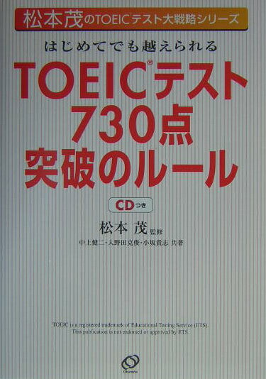 はじめてでも越えられるTOEICテスト730点突破のル-ル