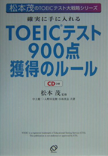 確実に手に入れるTOEICテスト900点獲得のル-ル