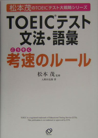 TOEICテスト文法・語彙孝速のルール