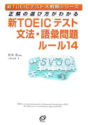 正解の選び方がわかる新TOEICテスト文法・語彙問題ルール14