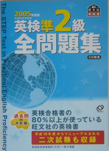 英検準2級全問題集（2005年版）