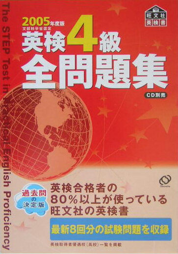 　英検4級全問題集（2005年版）