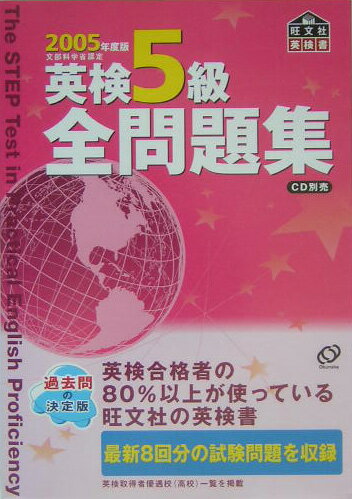 英検5級全問題集（2005年度版）