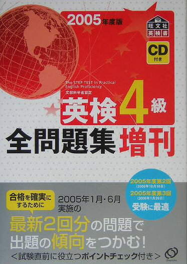 英検4級全問題集増刊（2005年度版）