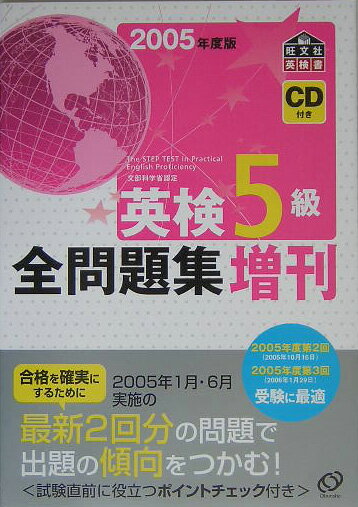 英検5級全問題集増刊（2005年度版）