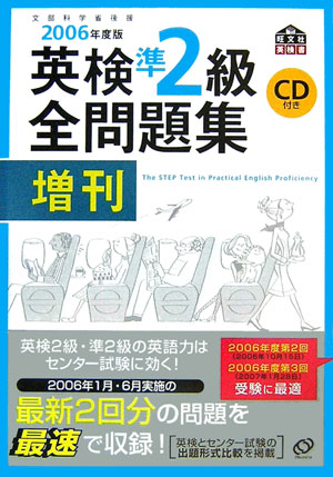 英検準2級全問題集増刊（2006年度版） 文部科学省後援 （旺文社英検書）