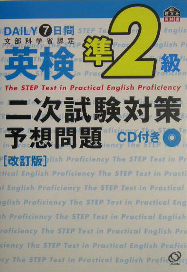 7日間完成英検準2級二次試験予想問題改訂版 CD付 [ 旺文社 ]