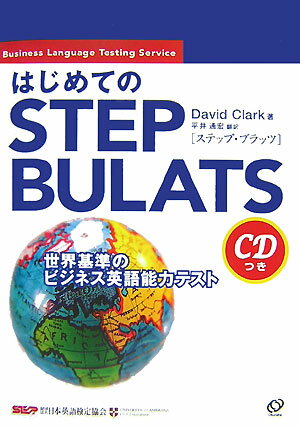 はじめてのSTEP　BULATS