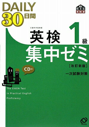 英検1級DAILY30日間集中ゼミ改訂新版 文部科学省後援 （旺文社英検書）