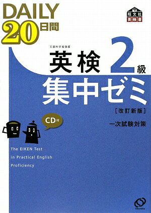 DAILY20日間英検2級集中ゼミ改訂新版 一次試験対策 （旺文社英検書） [ 旺文社 ]