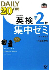 DAILY20日間英検準2級集中ゼミ改訂新版 一次試験対策 （旺文社英検書） [ 旺文社 ]