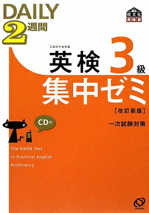 DAILY2週間英検3級集中ゼミ改訂新版 一次試験対策 （旺文社英検書） [ 旺文社 ]