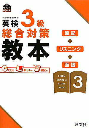 英検3級総合対策教本 （旺文社英検書） [ 旺文社 ]