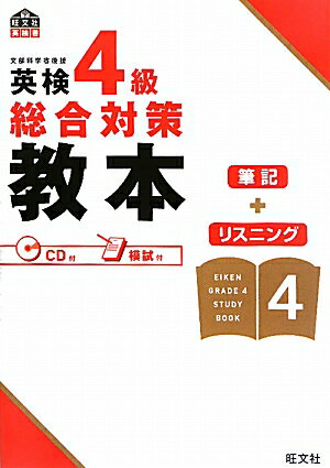 英検4級総合対策教本 （旺文社英検書） [ 旺文社 ]