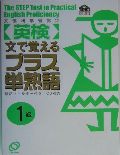 〈英検〉文で覚えるプラス単熟語（1級）