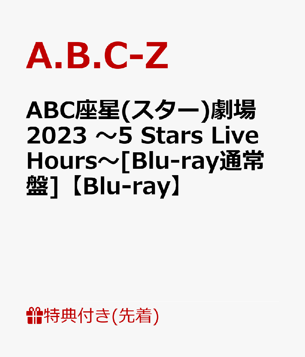 【先着特典】ABC座星(スター)劇場2023 ～5 Stars Live Hours～ Blu-ray通常盤 【Blu-ray】(Act Z クリアファイル(A4サイズ)) A.B.C-Z