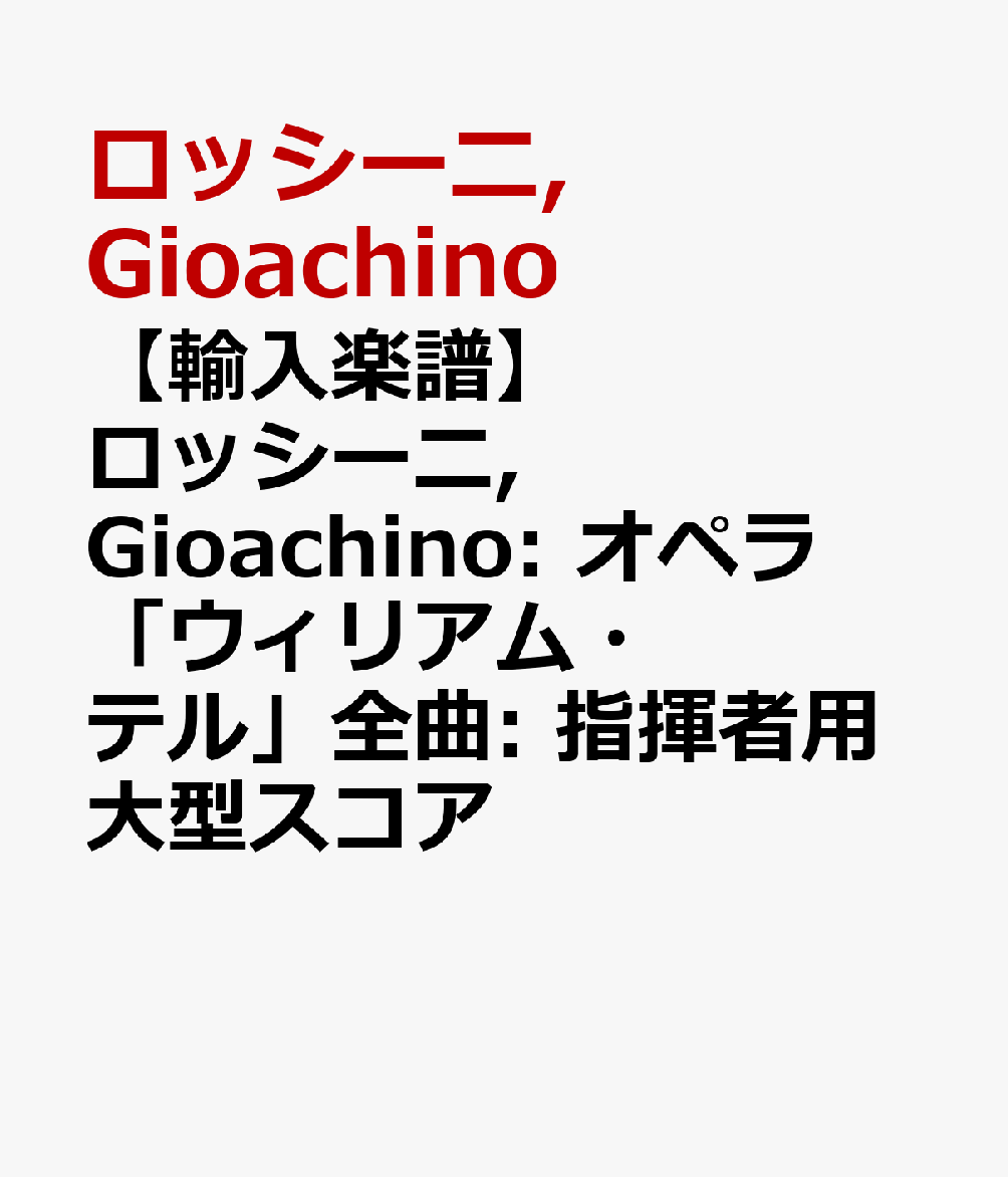 【輸入楽譜】ロッシーニ, Gioachino: オペラ「ウィリアム・テル」全曲: 指揮者用大型スコア